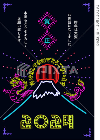2024年の年賀状デザイン（ネオンアート・富士山と龍） 109510191