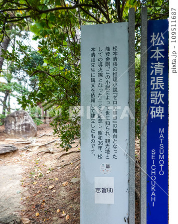 能登金剛に建つ小説「ゼロの焦点」ゆかりの松本清張歌碑 能登金剛に建つ小説「ゼロの焦点」ゆかりの松本清張歌碑 109511687