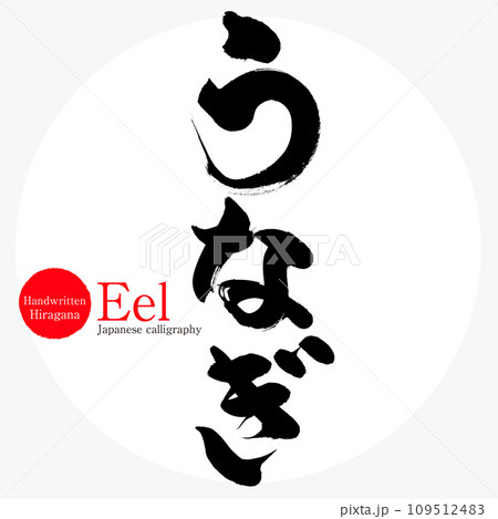 うなぎ・Eel（筆文字・手書き） 109512483