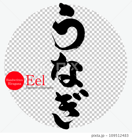 うなぎ・Eel（筆文字・手書き） 109512483
