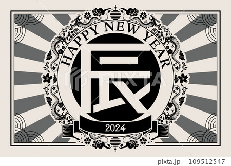 年賀状 2024年 辰年 年賀状 2024年 辰年 109512547