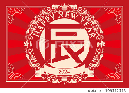 年賀状 2024年 辰年 年賀状 2024年 辰年 109512548