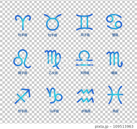 12星座符號集 12星座符號集 109513963