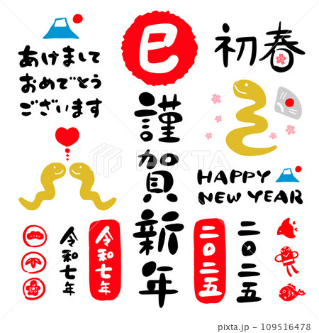2025年 令和七年 巳年 年賀状 筆文字 セット素材② 109516478