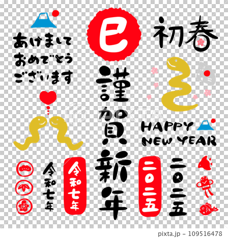 2025年 令和七年 巳年 年賀状 筆文字 セット素材② 109516478