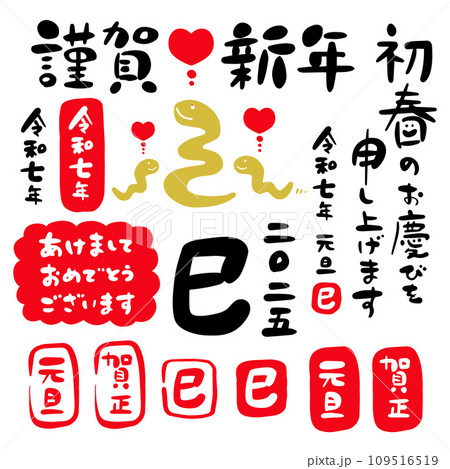 2025年 令和七年 巳年 年賀状 筆文字 イラスト セット素材① 109516519