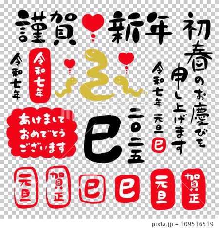 2025年 令和七年 巳年 年賀状 筆文字 イラスト セット素材① 109516519