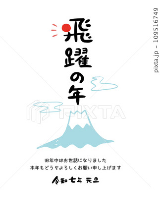 2025年 令和7年 かわいい和風年賀状 筆文字 富士山 109516749