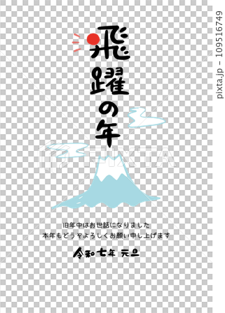 2025年 令和7年 かわいい和風年賀状 筆文字 富士山 109516749