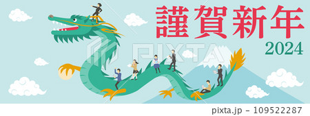 2024年度の辰とそれに乗る人々の年賀状_2_横長_謹賀新年_明朝_学校版 109522287