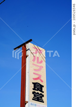 田舎の食堂 109528346