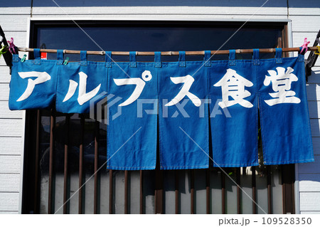 田舎の食堂 田舎の食堂 109528350