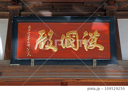 松月院（板橋） 109529250