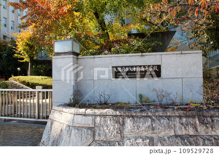 大阪府立大手前高等学校の正門付近 大阪府立大手前高等学校の正門付近 109529728