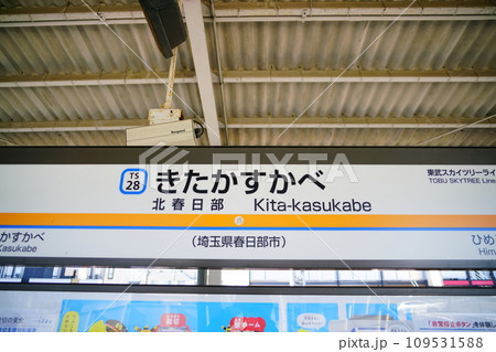 北春日部駅を走行するTHライナー 北春日部駅を走行するTHライナー 109531588