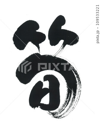筆文字　筍　たけのこ 109533221