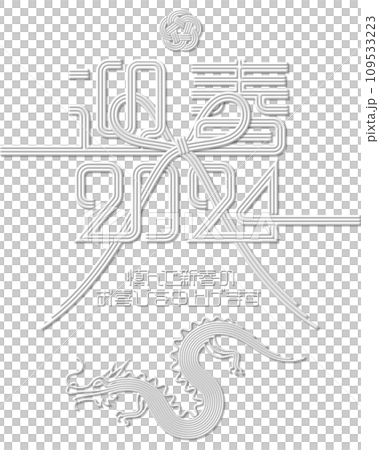 水引き花結びと迎春の2024年賀状、自由に使える切抜き素材 109533223