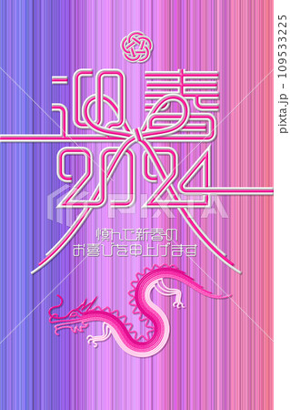 水引き花結びと迎春の2024年賀状、桃色グラデーションの背景 109533225