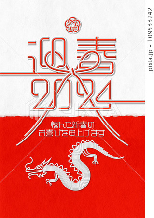 紅白の水引き蝶結びと迎春、白い龍の2024年賀状アート 紅白の水引き蝶結びと迎春、白い龍の2024年賀状アート 109533242