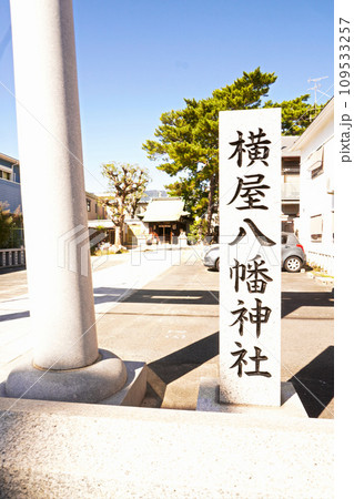 横屋八幡神社 横屋八幡神社 109533257
