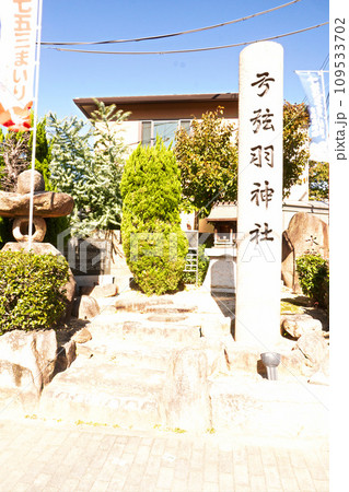 弓弦羽神社 弓弦羽神社 109533702
