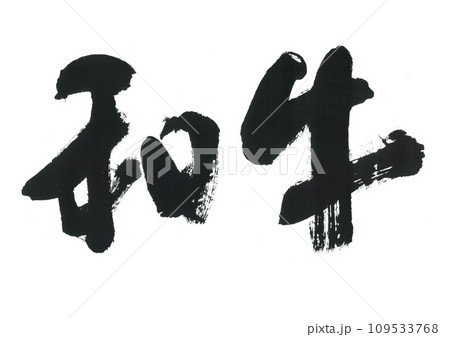 筆文字　和牛 109533768
