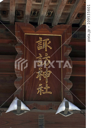 赤塚諏訪神社（板橋） 109535601