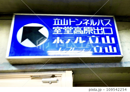 室堂ターミナル内にある立山トンネルバス室堂高原出口の看板　富山県新川郡立山町芦峅寺 109542254