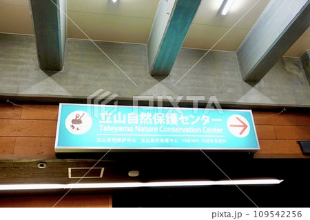 室堂ターミナル内にある立山自然保護センターへの通路表示板 富山県新川郡立山町芦峅寺 室堂ターミナル内にある立山自然保護センターへの通路表示板 富山県新川郡立山町芦峅寺 109542256