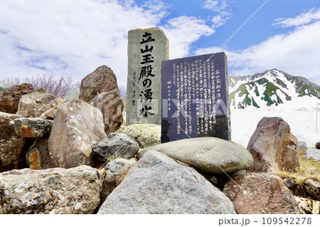 室堂平 立山玉殿湧水の碑がある風景 富山県新川郡立山町芦峅寺 室堂平 立山玉殿湧水の碑がある風景 富山県新川郡立山町芦峅寺 109542278