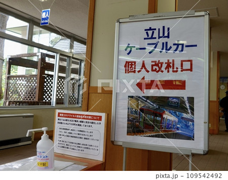 立山ケーブルカー美女平駅の個人改札口の看板の風景 富山県新川郡立山町芦峅寺 立山ケーブルカー美女平駅の個人改札口の看板の風景 富山県新川郡立山町芦峅寺 109542492
