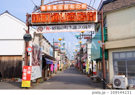 昭和の町（大分県豊後高田市） 109544231