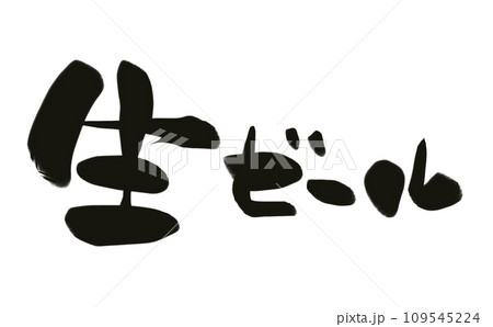 手書き筆文字 生ビール 手書き筆文字 生ビール 109545224
