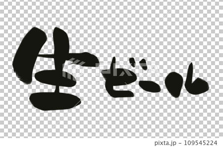 手書き筆文字 生ビール 手書き筆文字 生ビール 109545224