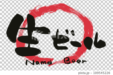手寫書法生啤酒 手寫書法生啤酒 109545226