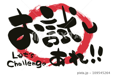 手書き筆文字　お試しあれ！！ 109545264