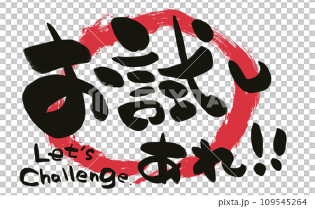 手書き筆文字　お試しあれ！！ 109545264