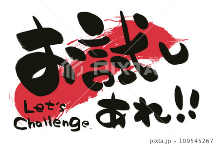 手書き筆文字　お試しあれ！！ 109545267