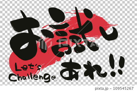 手書き筆文字　お試しあれ！！ 109545267