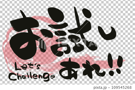 手書き筆文字　お試しあれ！！ 109545268