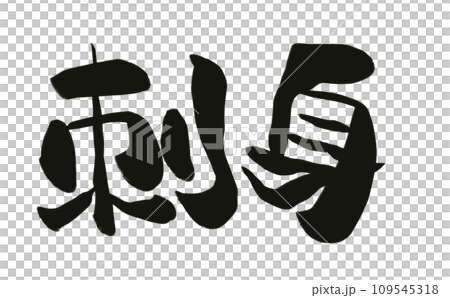Handwritten calligraphy sashimi 109545318