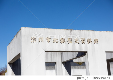 渋川市 北橘歴史資料館 109549874