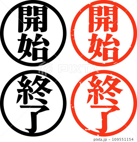 開始と終了の判子 109551154