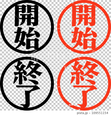 開始と終了の判子 109551154