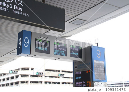 東京国際空港（羽田空港）･リムジンバス乗り場（ハングル語）／東京都大田区羽田空港 109551478