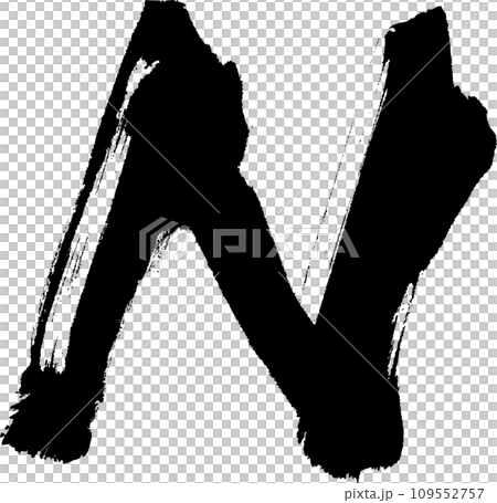 N・字母（書法、手寫、手寫） 109552757