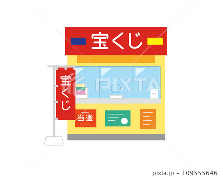 宝くじ売り場のイラスト 109555646