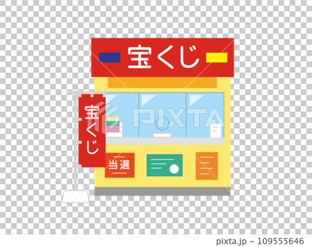 宝くじ売り場のイラスト 109555646