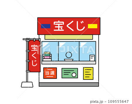宝くじ売り場のイラスト 宝くじ売り場のイラスト 109555647