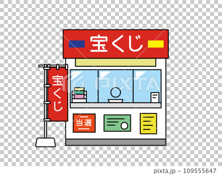 宝くじ売り場のイラスト 宝くじ売り場のイラスト 109555647